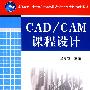CAD/CAM 课程设计