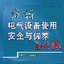 农村电气设备使用安全与保养266问
