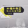 外墙外保温质量问题图解