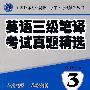 辅导丛书:英语三级笔译考试真题精选