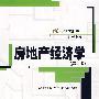 房地产经济学（第二版）（21世纪房地产系列教材）