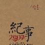 纪事.2007
