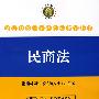 2008年司法考试案例教学:民商法