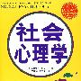 社会心理学(彩图版)