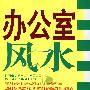 办公室风水(彩图版)