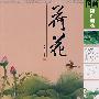 国画创作训练——荷花