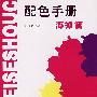 最新配色手册——海报篇