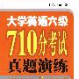 大英六级710分考试真题演练(含07年12月真题）