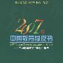 2007年中国教育绿皮书：中国教育政策年度分析报告