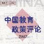 中国教育政策评论.2007