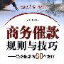 商务催款规则与技巧——轻松催款的60个绝招