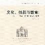 文化、性别与教育：1900-1930年代的中国女大学生