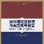 加利福尼亚思想与美国高等教育：1850-1960年的总体规划