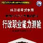 四川省考试专用新编公务员录用考试教材——行政职业能力测验（2008最新版）