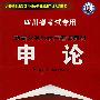 四川省考试专用新编公务员录用考试教材——申论（2008最新版）