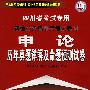 申论历年真题详解及命题预测试卷（2008最新版）——四川省考试专用新编公务员录用考试教材