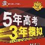 5年高考3年模拟：历史（山东、广东、宁夏、海南、 江苏专用）/教师用书2008B版