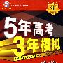 5年高考3年模拟：政治（山东、广东、宁夏、海南、 江苏专用）/教师用书2008B版