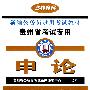 2008新编公务员录用考试教材.贵州省考试专用：申论