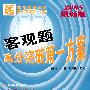 客观题高分突破第一方案（2008最新版）