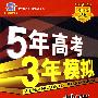 5年高考3年模拟：地理（山东、广东、宁夏、海南、 江苏专用）/教师用书2008B版