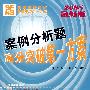 案例分析题高分突破第一方案（2008最新版）