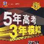 5年高考3年模拟：物理（山东、广东、宁夏、海南、 江苏专用）/教师用书2008B版