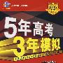 5年高考3年模拟：文数（山东、广东、宁夏、海南、 江苏专用）/教师用书2008B版