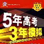 5年高考3年模拟：英语（山东、广东、宁夏、海南、 江苏专用）/教师用书2008B版