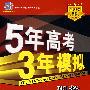 5年高考3年模拟：理数（山东、广东、辽宁、浙江、福建、安微、天津、宁夏、海南、专用）/教师用书2008B版