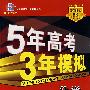 5年高考3年模拟：化学/教师用书2008B版