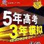 5年高考3年模拟：化学（山东、广东、宁夏、海南、 江苏专用）/教师用书2008B版