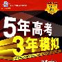 5年高考3年模拟：语文（山东、广东、宁夏、海南、 江苏专用）/教师用书2008B版