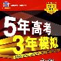 5年高考3年模拟:文数/教师用书2008B版
