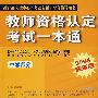 教师资格认定考试一本通:中学部分(2008最新版)