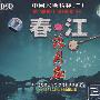 中国民乐精粹（二）春江花月夜（3CD）