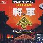 中国民乐精粹（三）将军令（3CD）