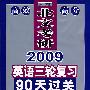 北文考研2009英语三轮复习90天过关