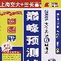 2008年大学英语6级考试巅峰预测试卷（13套试题听力）（附光盘）