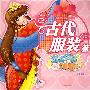 百变绚丽SHOW:古代服装篇