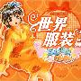 百变绚丽SHOW:世界服装篇
