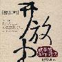 开放中国：改革的30年记忆