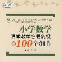 小学数学：课堂教学容易忽视的100个细节（第一线）