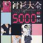 衬衫大全5000例 A