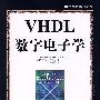 VHDL数字电子学(2CD)