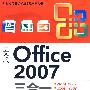 中文版Office 2007三合一(1CD)