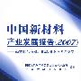 中国新材料产业发展报告(2007)--新材料与资源、能源和环境协调发展