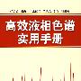 高效液相色谱实用手册