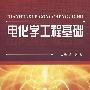 电化学工程基础