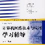 计算机网络技术与应用学习辅导（高等学校文科类专业大学计算机规划教材）